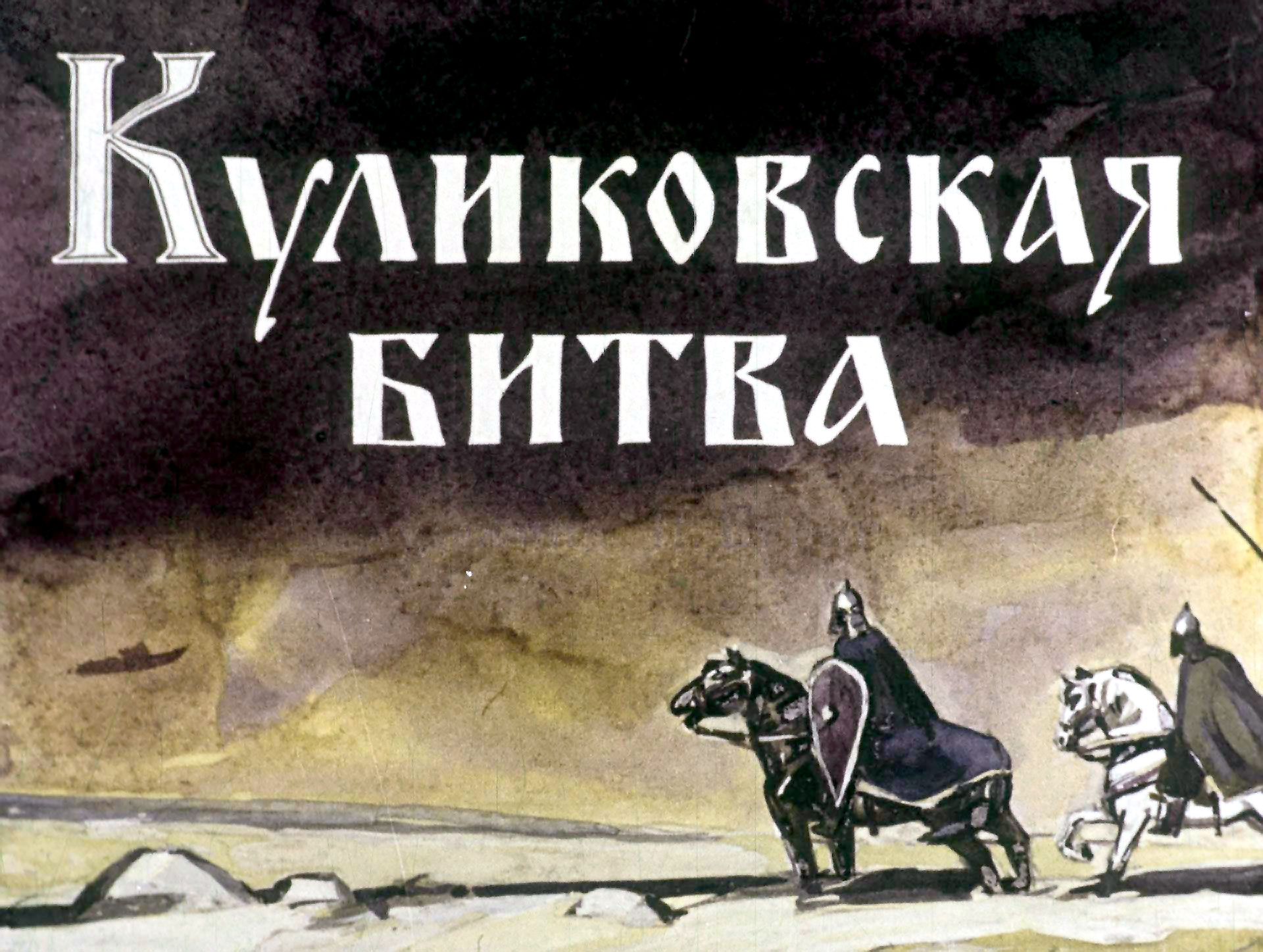 00004-diafilm-kulikovskaya-bitva Диафильм "Куликовская битва"